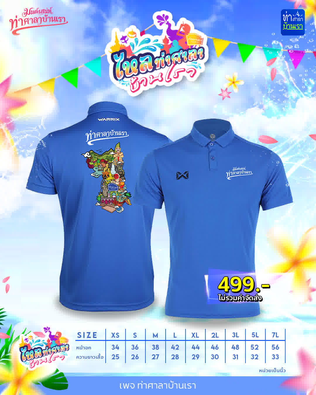 เสื้อโปโล "ท่าศาลาบ้านเรา"
